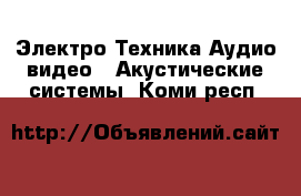 Электро-Техника Аудио-видео - Акустические системы. Коми респ.